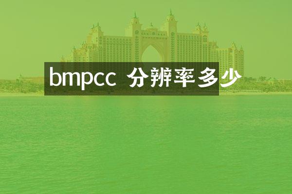bmpcc 分辨率多少