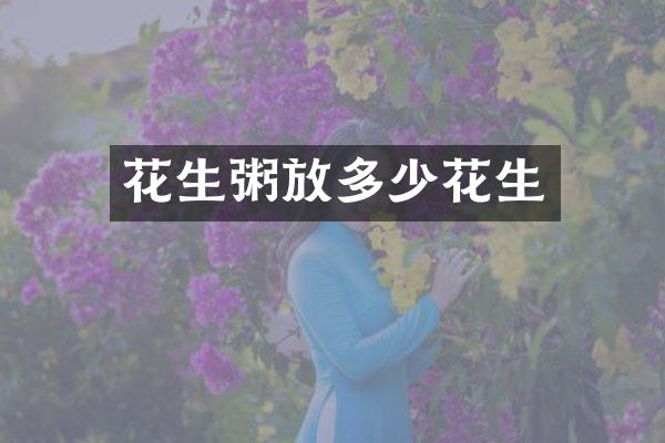 花生粥放多少花生