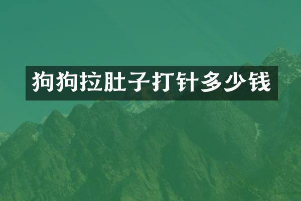狗狗拉肚子打针多少钱