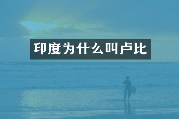 印度为什么叫卢比