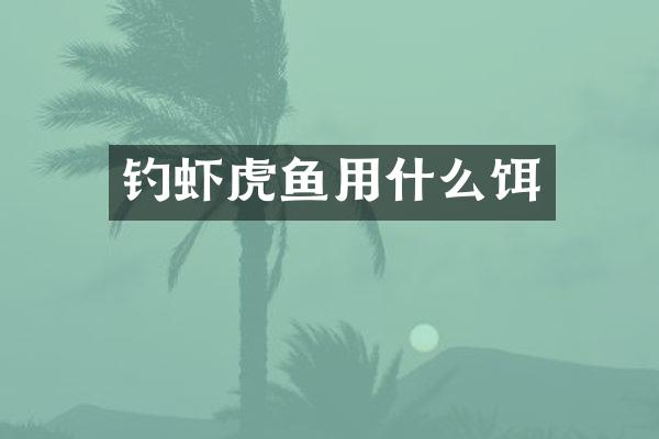 钓虾虎鱼用什么饵
