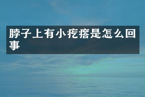 脖子上有小疙瘩是怎么回事