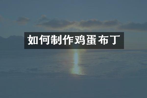 如何制作鸡蛋布丁