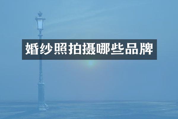 婚纱照拍摄哪些品牌