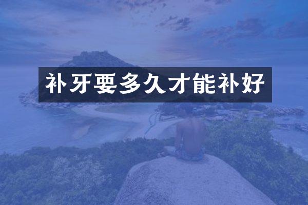 补牙要多久才能补好