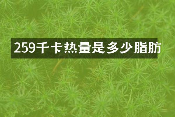 259千卡热量是多少脂肪