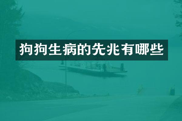 狗狗生病的先兆有哪些