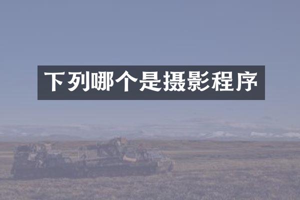 下列哪个是摄影程序