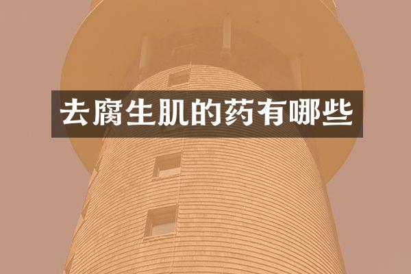 去腐生肌的药有哪些