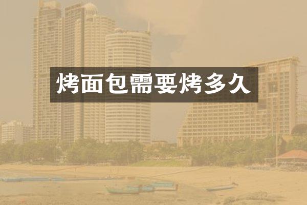 烤面包需要烤多久