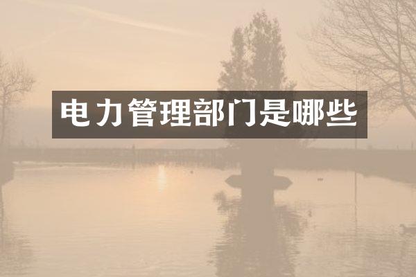 电力管理部门是哪些