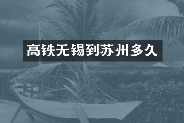 高铁无锡到苏州多久