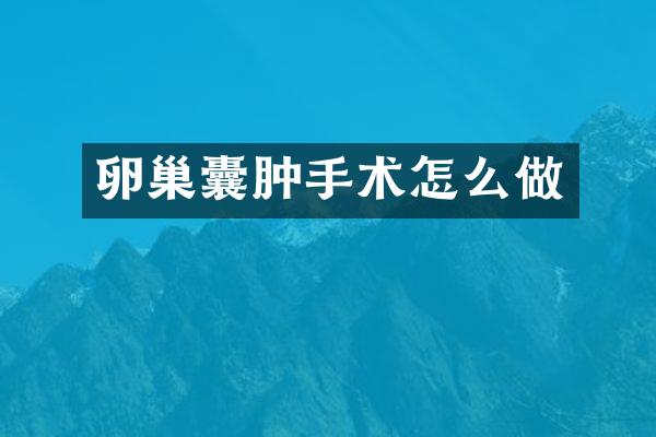 卵巢囊肿手术怎么做