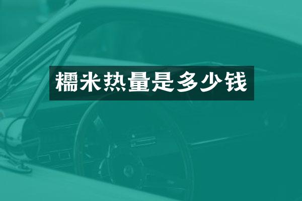 糯米热量是多少钱