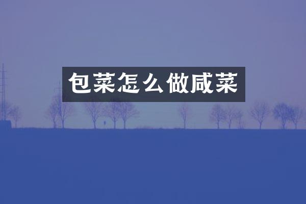 包菜怎么做咸菜
