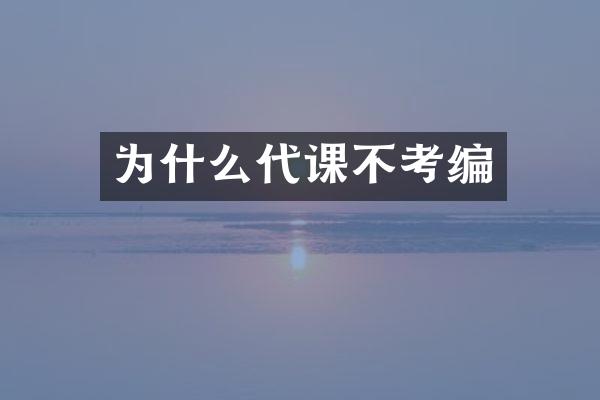 为什么代课不考编