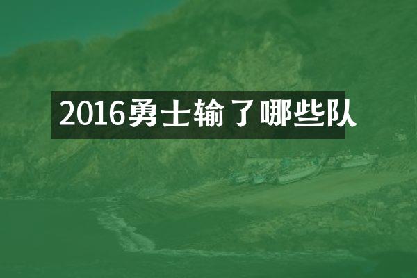 2016勇士输了哪些队