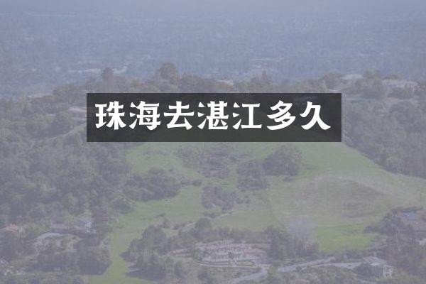 珠海去湛江多久