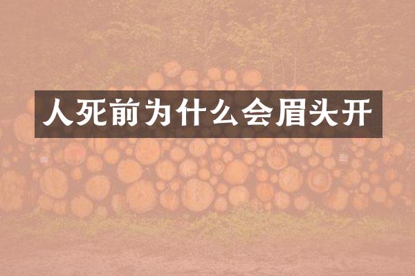 人死前为什么会眉头开