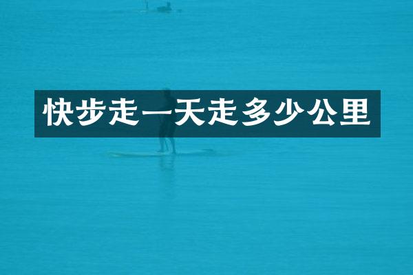 快步走一天走多少公里