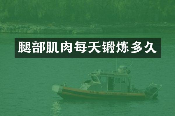 腿部肌肉每天锻炼多久