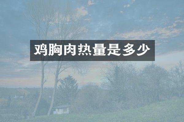 鸡胸肉热量是多少