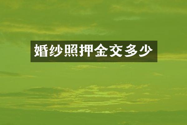 婚纱照押金交多少