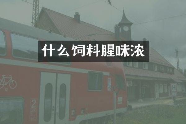 什么饲料腥味浓