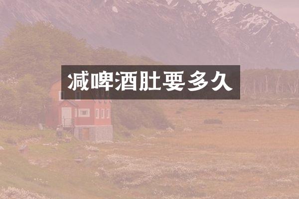 减啤酒肚要多久