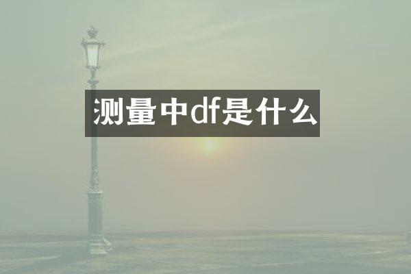 测量中df是什么