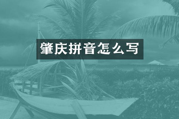 肇庆拼音怎么写