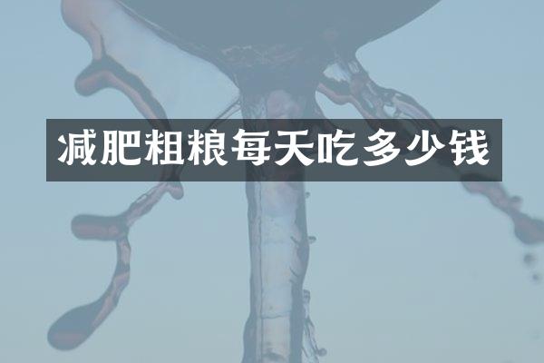 减肥粗粮每天吃多少钱