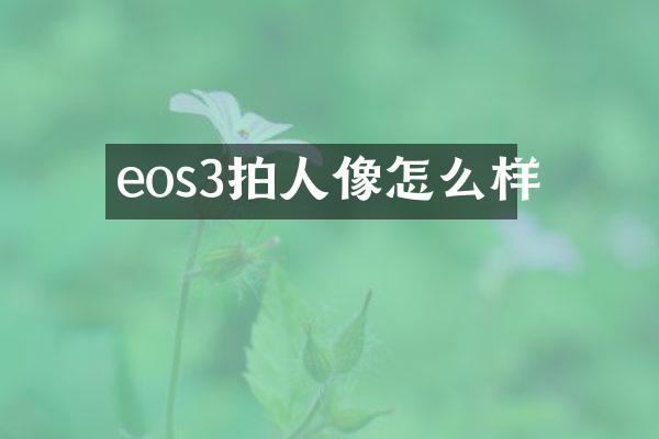 eos3拍人像怎么样