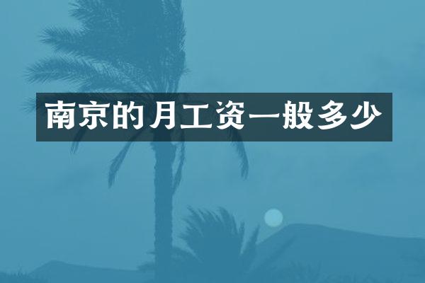 南京的月工资一般多少