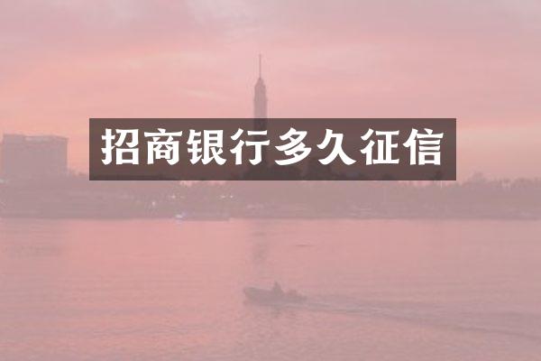 招商银行多久征信