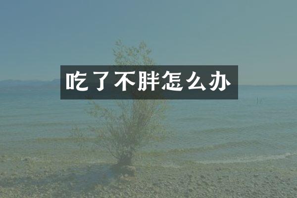 吃了不胖怎么办