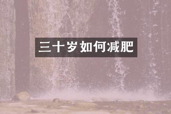 三十岁如何减肥