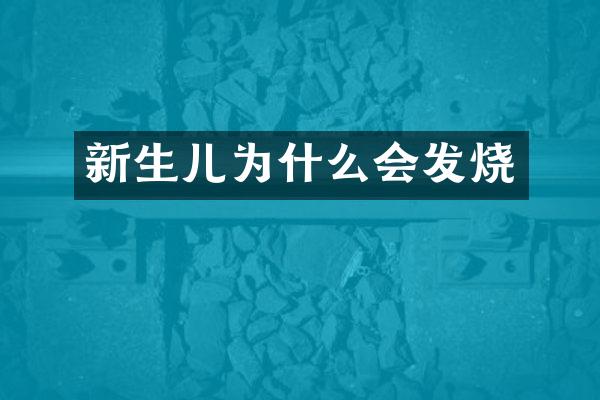 新生儿为什么会发烧