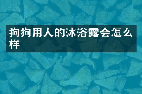 狗狗用人的沐浴露会怎么样
