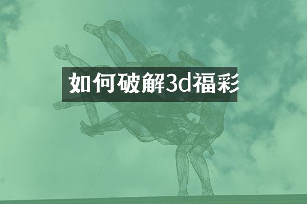 如何破解3d福彩