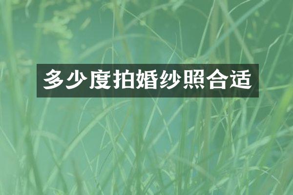 多少度拍婚纱照合适