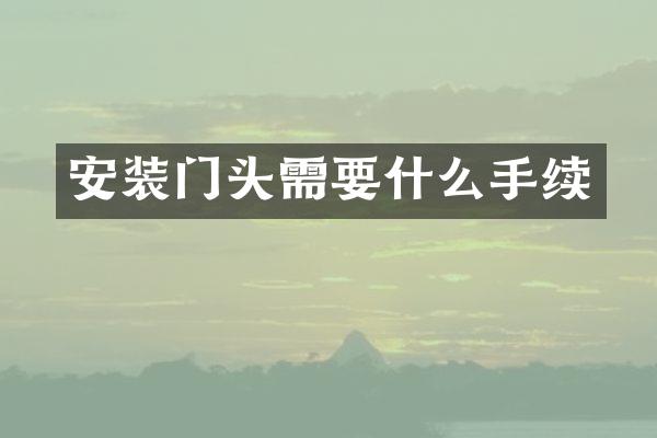 安装门头需要什么手续