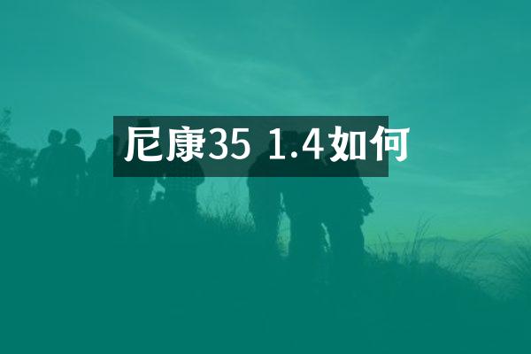 尼康35 1.4如何