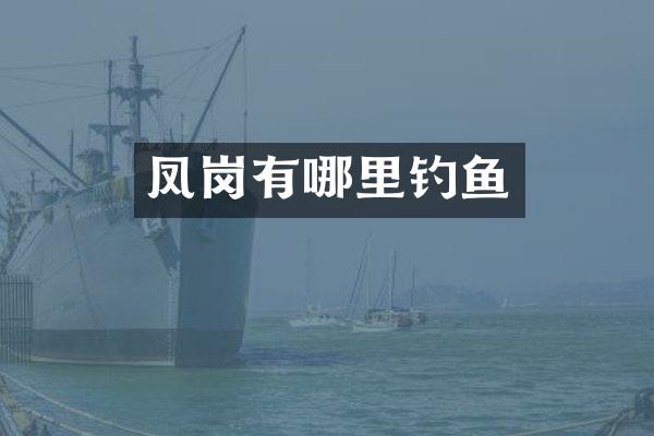 凤岗有哪里钓鱼