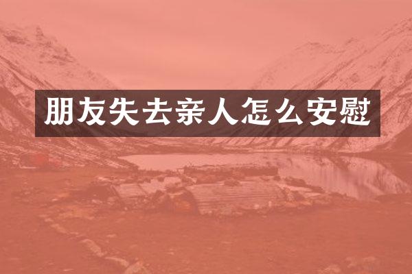 朋友失去亲人怎么安慰