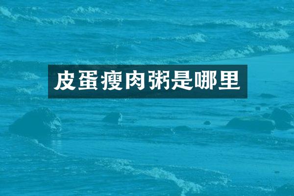 皮蛋瘦肉粥是哪里