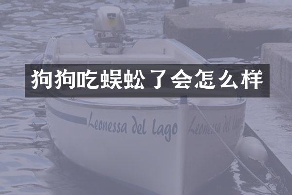 狗狗吃蜈蚣了会怎么样