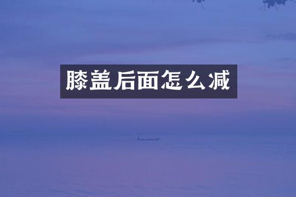 膝盖后面怎么减