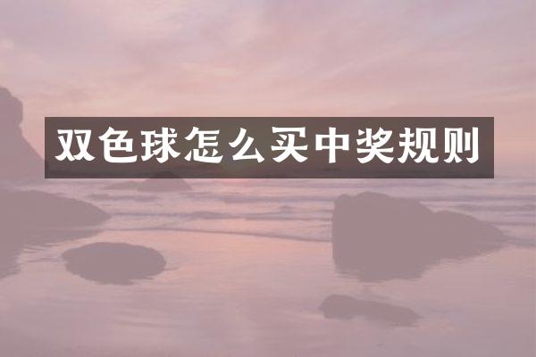 双色球怎么买中奖规则