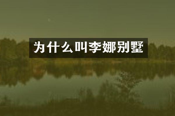 为什么叫李娜别墅